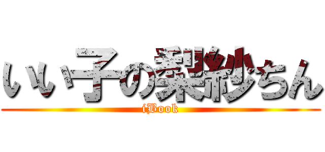 いい子の梨紗ちん (iBook)