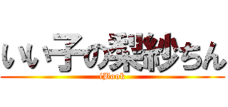 いい子の梨紗ちん (iBook)