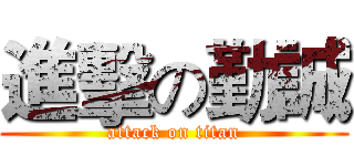 進擊の勤誠 (attack on titan)