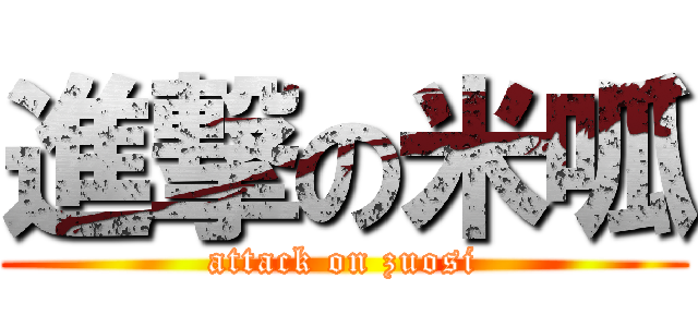 進撃の米呱 (attack on zuosi)