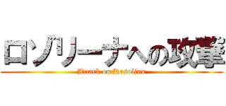 ロゾリーナへの攻撃 (Attack on Rosolina)