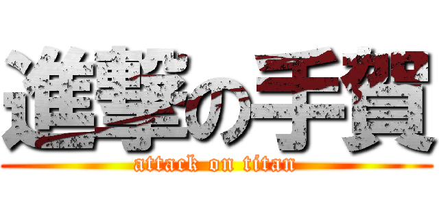 進撃の手賀 (attack on titan)