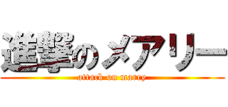 進撃のメアリー (attack on marry)