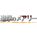 進撃のメアリー (attack on marry)