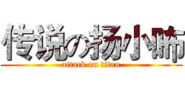传说の扬小咘 (attack on titan)