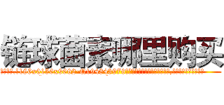 链球菌素哪里购买 (链球菌素哪里购买【电.话186x0156x9662-Q194843976林氏药业】我们做的是长期生意,靠的是老客户长期支持
参考消息网2月20日报道 韩媒称，“剩女多、离婚率高的城市，房价一定会上涨。”这是中国经济学家金岩石2016年12月参加在上海举行的房地产相关论坛时说的话。
)