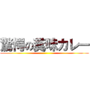 驚愕の糞味カレー ()