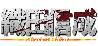 織田信成 (attack on titan)