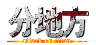 分地方 (attack on titan)