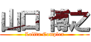 山口 博之 (Lolita Complex)