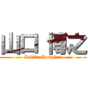 山口 博之 (Lolita Complex)