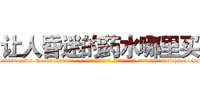 让人昏迷的药水哪里买 (让人昏迷的药水哪里买【电-话151x68344x817-Q1065427042元-吉-药-业】我们做的是长期生意,靠的是老客户长期支持 让人昏迷的药水哪里买在发表了一篇http://sngk.net/bx3bDb

参考消息网我们做的是长期生意,靠的是老客户长期支持也许我们早该意识到，就连鲍勃·霍斯金斯（金球奖戏剧类电影男主角 
)