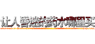 让人昏迷的药水哪里买 (让人昏迷的药水哪里买【电-话151x68344x817-Q1065427042元-吉-药-业】我们做的是长期生意,靠的是老客户长期支持 让人昏迷的药水哪里买在发表了一篇http://sngk.net/bx3bDb

参考消息网我们做的是长期生意,靠的是老客户长期支持也许我们早该意识到，就连鲍勃·霍斯金斯（金球奖戏剧类电影男主角 
)