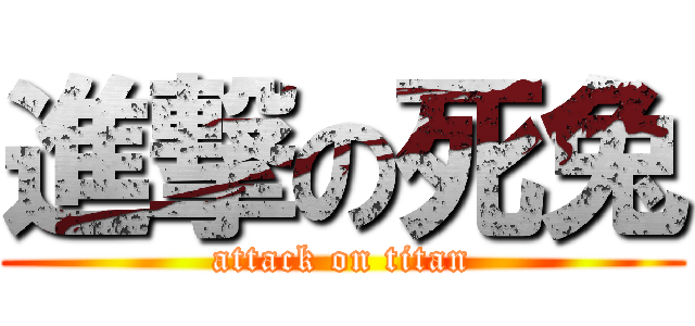 進撃の死兔 (attack on titan)