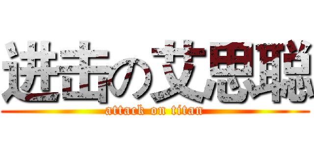进击の艾思聪 (attack on titan)
