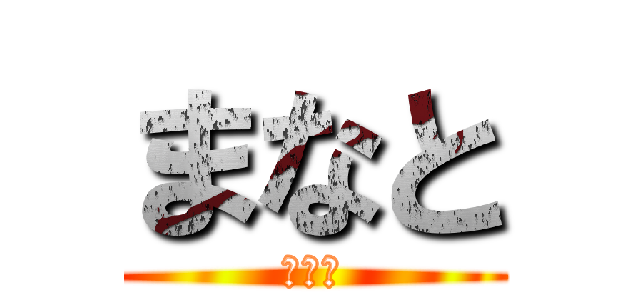 まなと (まなと)