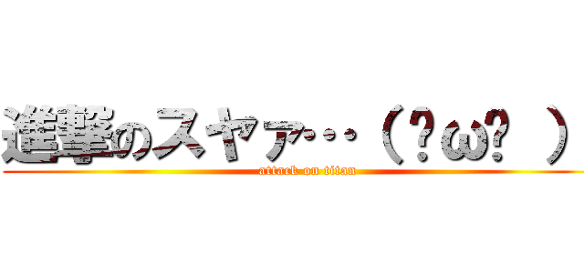 進撃のスヤァ…（ ˘ω˘ ）  (attack on titan)