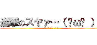 進撃のスヤァ…（ ˘ω˘ ）  (attack on titan)