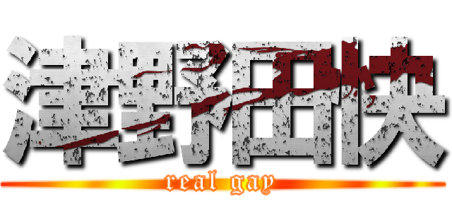 津野田快 (real gay)