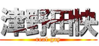 津野田快 (real gay)