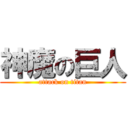 神魔の巨人 (attack on titan)