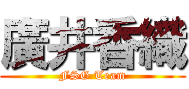 廣井香織 (FSG Team)