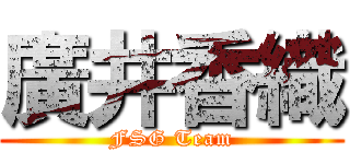 廣井香織 (FSG Team)