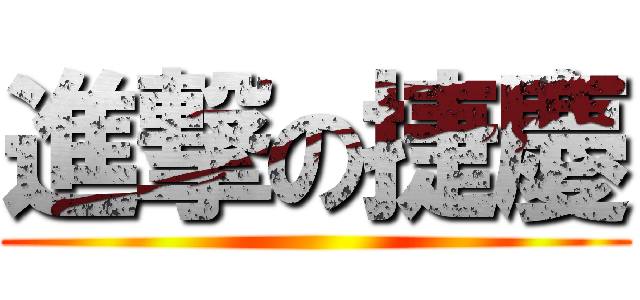 進撃の捷慶 ()