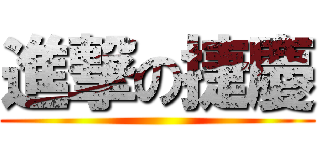 進撃の捷慶 ()