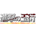 進撃の玉衍 (attack on titan)