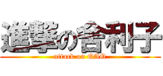 進撃の舍利子 (attack on QAQ)