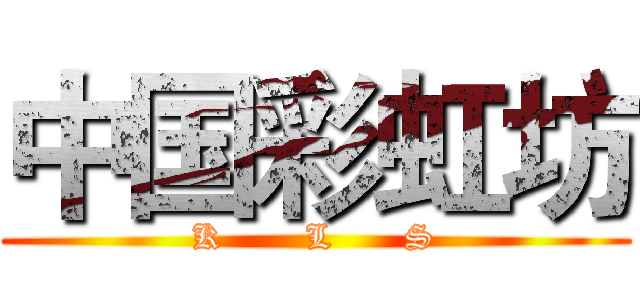 中国彩虹坊 (K       L      S)