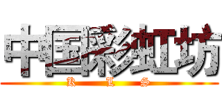 中国彩虹坊 (K       L      S)