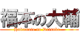 福本の大輔 (Hukumoto no Daisuke   )