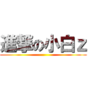 進撃の小白ｚ ()