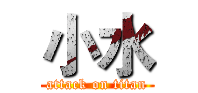 小水 (attack on titan)