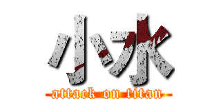 小水 (attack on titan)