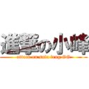 進撃の小峰 (attack on sula feng GG)