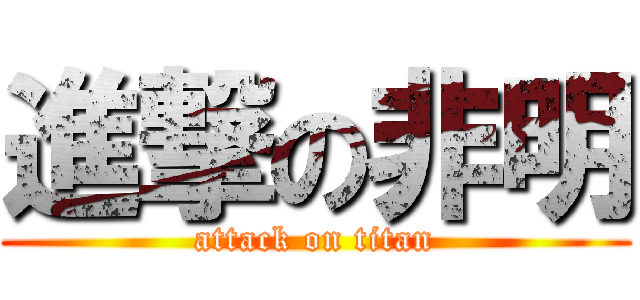 進撃の非明 (attack on titan)