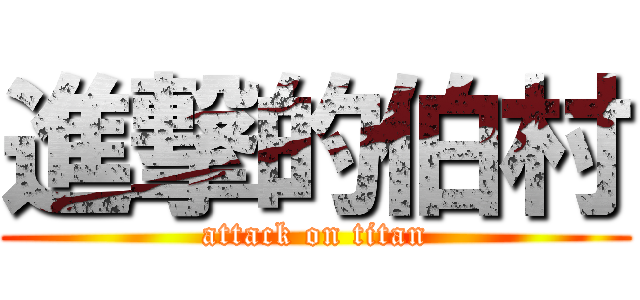 進撃的伯村 (attack on titan)