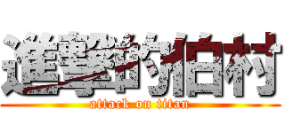 進撃的伯村 (attack on titan)