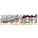 進撃的伯村 (attack on titan)