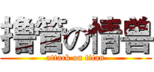 撸管の情兽 (attack on titan)