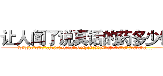 让人闻了说真话的药多少钱 (让人闻了说真话的药多少钱【电.话156x1318x7580-Q1991936399鑫宏药业】我们做的是长期生意,靠的是老客户长期支持
参考消息网2月20日报道 韩媒称，“剩女多、离婚率高的城市，房价一定会上涨。”这是中国经济学家金岩石2016年12月参加在上海举行的房地产相关论坛时说的话。
)