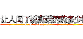 让人闻了说真话的药多少钱 (让人闻了说真话的药多少钱【电.话156x1318x7580-Q1991936399鑫宏药业】我们做的是长期生意,靠的是老客户长期支持
参考消息网2月20日报道 韩媒称，“剩女多、离婚率高的城市，房价一定会上涨。”这是中国经济学家金岩石2016年12月参加在上海举行的房地产相关论坛时说的话。
)