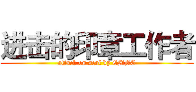 进击的印章工作者 (attack on seal by CMBC)