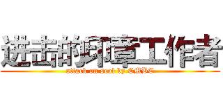 进击的印章工作者 (attack on seal by CMBC)