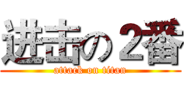 进击の２番 (attack on titan)