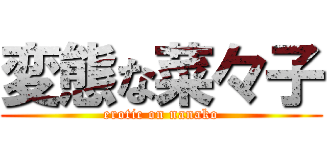 変態な菜々子 (erotic on nanako)