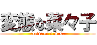 変態な菜々子 (erotic on nanako)